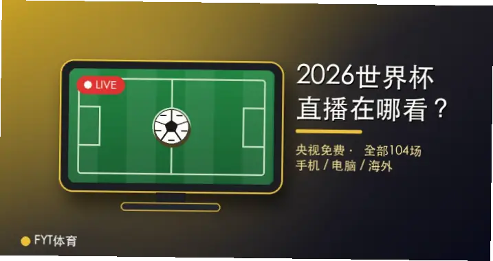 央视转播世界杯免费高清观看指南