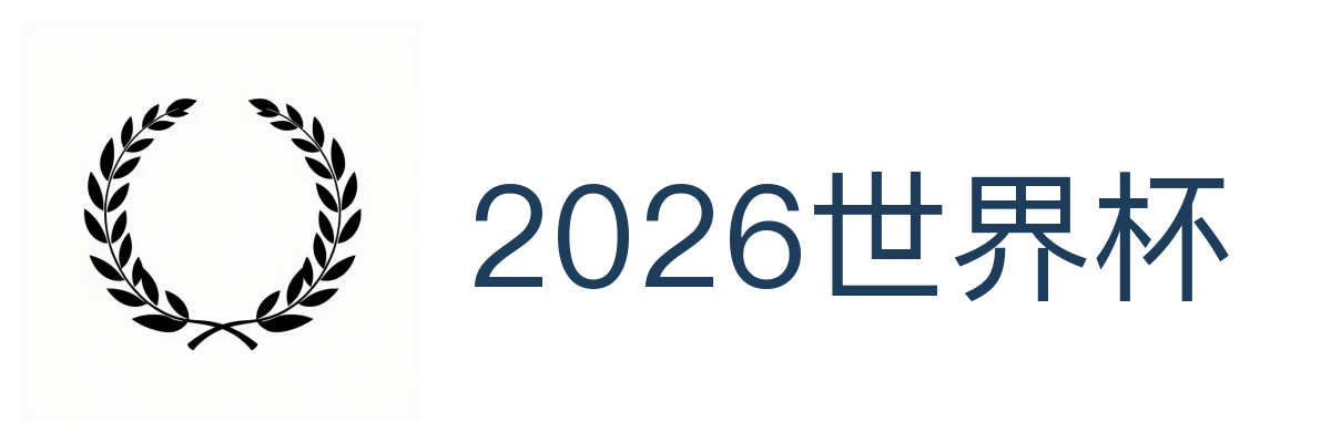 2026世界杯